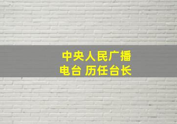 中央人民广播电台 历任台长